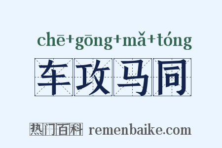 车攻马同是什么意思的图片